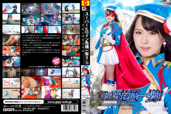 THP-59 Super Heroine in Grave Danger!! Vol.59 Blue Amariris, Miho Tono