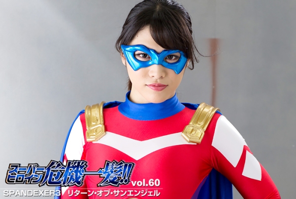 THP-60 Super Heroine in Grave Danger!! Vol.60 SPANDEXER 3 Return of the Sun Angel, Miki Sunohara