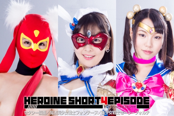 GHPM-38 Heroine 4 Short Episode - Sexy Mask, Fontaine, Sailor Forte, Yui Misaki Miori Hara Hitomi Maisaka