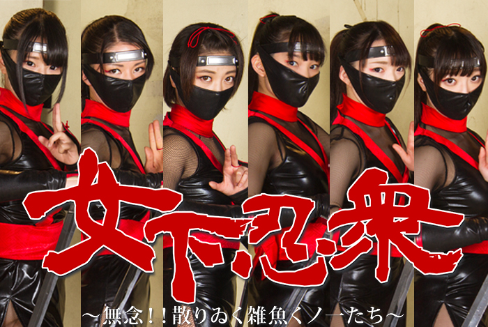GHPM-97 Mission to Demolish Female Low-Ranking Ninja Mai Miori Mio Shiraishi Arisa Seina Yui Kasugano Mari Hamamoto