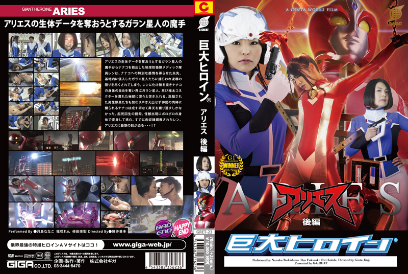 GRET-23 Gigantic Heroine (R) Aries Part 2 Nanako Tsukishima Ren Fukusaki Riri Kouda