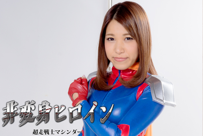 GHOR-06 Non-Transforming Heroine Super Fighter Machinedar Ao Mizuhara