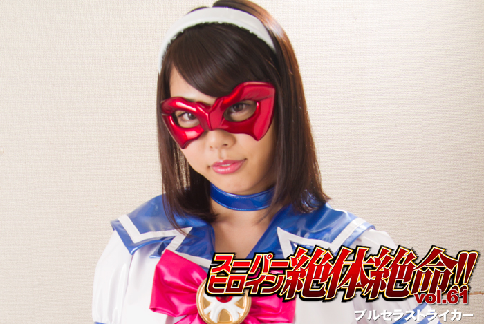 THZ-61 Super Heroine in Grave Danger!! Vol.61 Blu-Sailor Striker Chihiro Honda