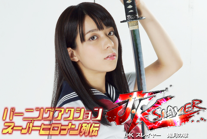 ZATS-26 Burning Action Super Heroine Chronicles Chapter of JK Slayer Kizuki Mayu Koseta Ayaka Tsuji