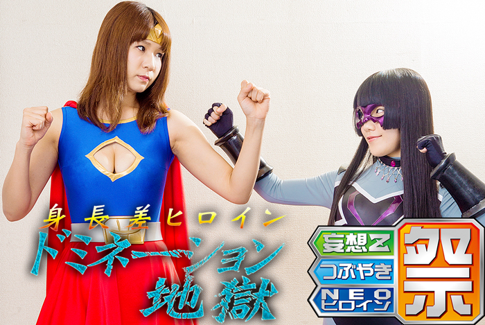 GHOR-90 Height difference Heroine Domination Hell Yuina Sakurano Ichigo Aoi