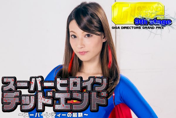 TGGP-88 Superheroine Dead End -End of Super Lady- Runa Nishiuchi