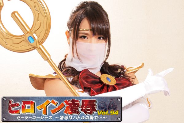 TRE-94 Heroine Insult Vol.94 Sailor Gorgeous -Insult after Battle- Satomi Hibino