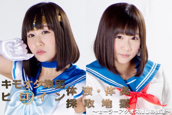 GHKO-75 Gross Otaku Gathering Heroine's Body Odor and Fluid -We are followers of Sailor Aquos- Yuri Shinomiya