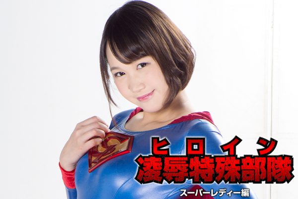 GHKO-99 Heroine Insult Special Force -Super Lady Mako Hashimoto