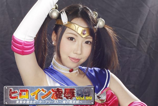 TRE-99 Heroine Insult Vol.99 Sailor Priest -Evil Tentacle Basket- Kurumi Tamaki