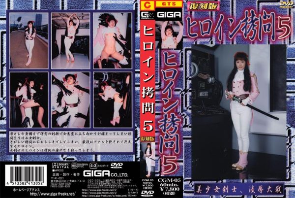 CGM-05 Heroine Torture 05 Maiko Haneda