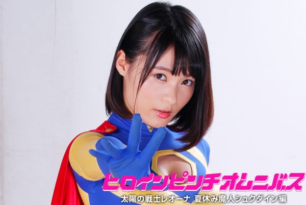 ZEOD-41 Heroine Pinch Omnibus 19 Fighter of the Sun Leona -Summer Holiday Genie Syukudain Mitsuki Hoshina, Seira Cyoujyou