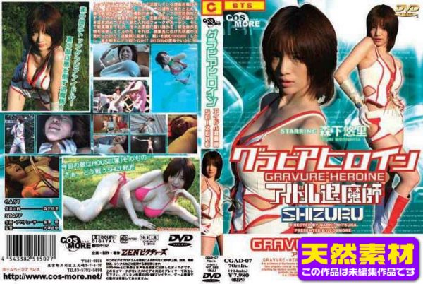 CGADT-07 [Raw Footage]Super Heroine Shizuru - The Idol Exorcist Yuuri Morishita