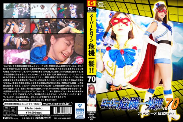 THP-70 Super Heroine in Grave Danger Vol.70 -Fontaine’s Woken Power- Saryu Usui