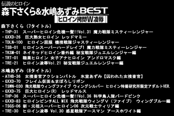 GDBS-16 Legendary Heroine Sakura Morishita & Azumi Mizushima Best Heroine Torture Double Insult Sakura Morishita, Azumi Mizushima