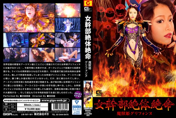 GHKP-84 Female Cadre in Grave Danger!! Evil Monster Princess Griffonne Mao Hamasaki