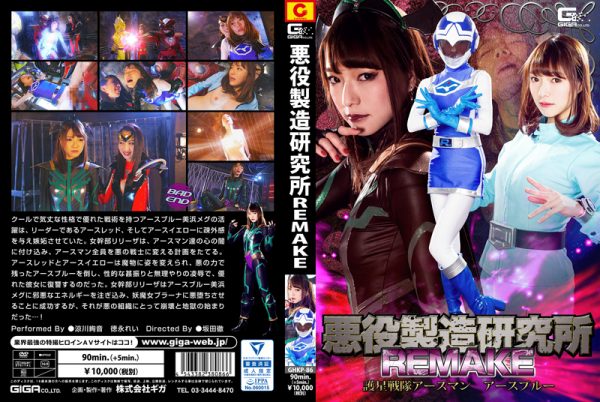GHKP-86 The Lab That Produces Evil REMAKE -The Unit That Protects a Star- Earthman Earth Blue Ayane Suzukawa, Rei Tokunaga