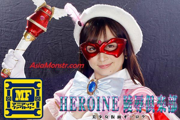 MNFC-07 Heroine Insult Club 07 -Beautiful Mask Aurora Ayumi Kimito