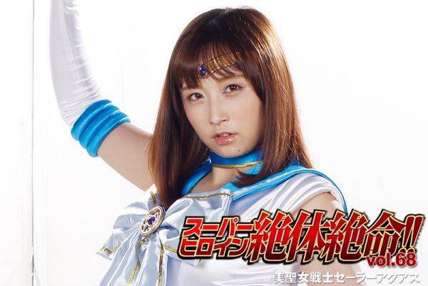 THZ-68 Super Heroine in Grave Danger!! Vol.68 -Sailor Aquas Ayumi Kimito