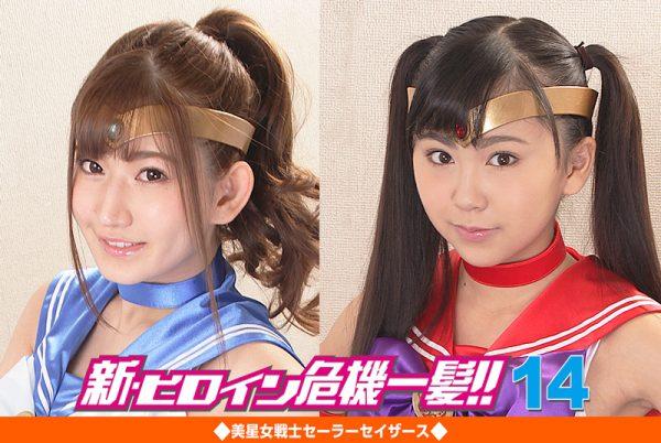 ZEOD-64 Heroine in Grave Danger!! 14 -Sailor Sathers Mayu Tsukishiro, Rikako Suda, Kaori Rin, Ayako Fujita