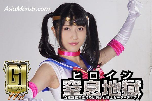 GIGP-02 Heroine Suffocation Torture -Female Investigator Tsukino Tendo is Sailor Diana Aine Kagura