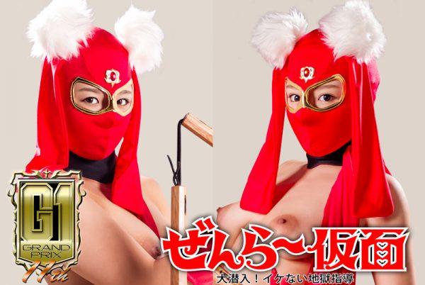 GIGP-06 Naked Mask Infiltration! -Immoral Hard Training Riko Kitagawa, Mao Hamasaki