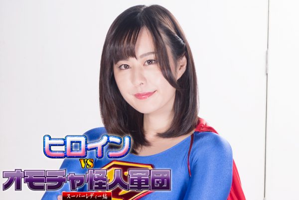 GHKQ-91 Heroine VS Toy Monster Corps -Super Lady Yuki Makimura
