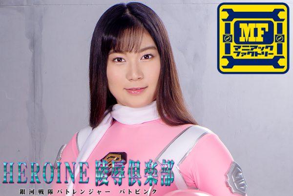 MNFC-13 Heroine Insult Club 13 Bato Ranger Bato Pink Rika Ayumi
