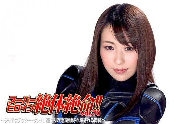THZ-70 Super Heroine in Grave Danger!! Vol.70 -Shadow Tector Kureha, Chained Betrayal! Insulted and Destroyed Body- Rino Takanashi