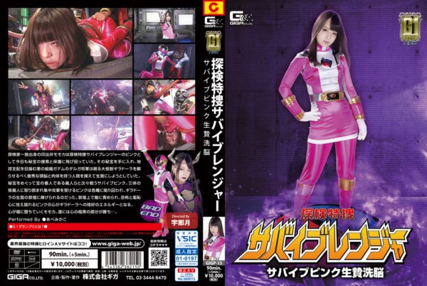 GIGP-15 Survive Ranger -Survive Pink Sacrifice Brainwash Mikako Abe