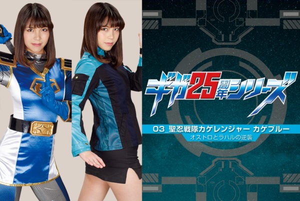 GHLS-08 The Memorial Movie of 25th Anniversary 03 -Kage Ranger Blue -Revenge of Ostro and Rahalu Mari Hirose