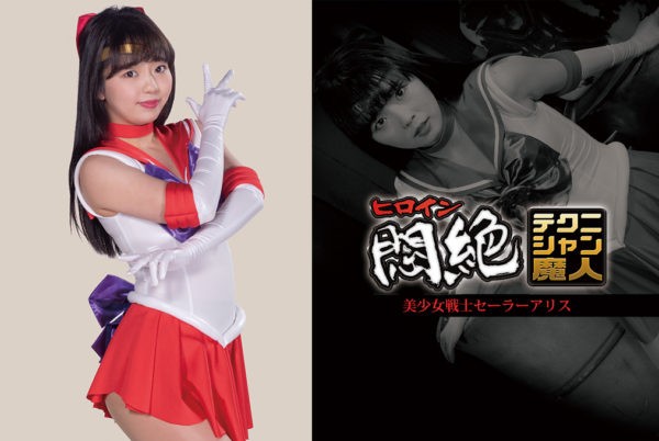 GHLS-21 Heroine Fainting Technician Genie -Sailor Alice Rion Izumi