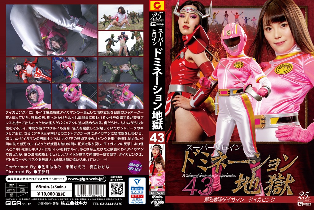 GHLS-37 Superheroine Domination Hell 43 -Dyga Man -Dyga Pink Harumi Sagawa, Kaede Kochi, Wakana Mashiro