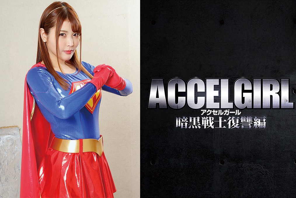 GHLS-90 Accel Girl -Dark Fighter Revenge Akari Niimura