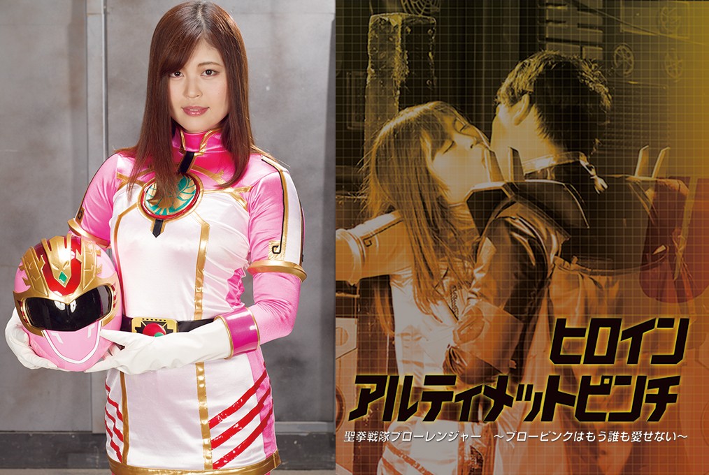 ZESS-02 Heroine Ultimate Pinch -Blow Ranger -Blow Pink can’t Love Anyone- Ayaka Mochiduki, Sousuke Azuma