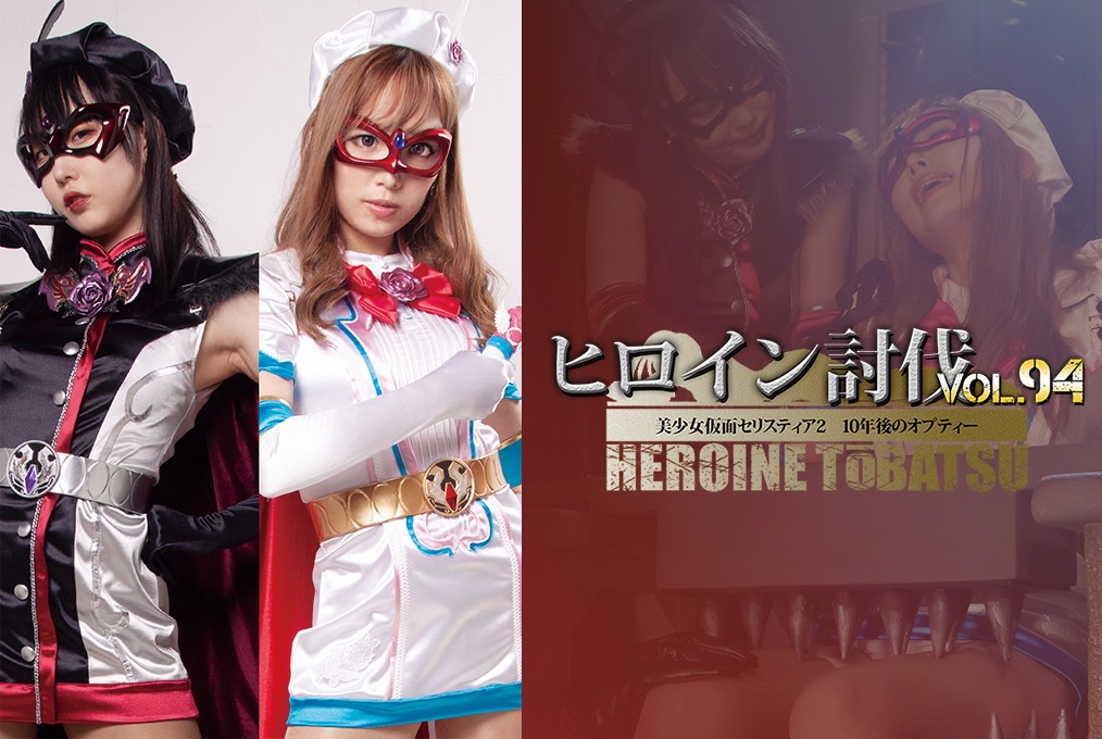 TBB-94 Heroine Suppression Vol.94 -Beautiful Masked Girl Seristia 2 -Opty after 10 years Love Saotome, Saku Kurosaki