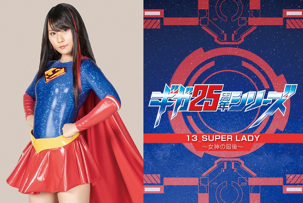 GHMT-18 The Memorial Movie of 25th Anniversary 13 SUPERLADY -The Last of the Goddess- Mirei Aikawa