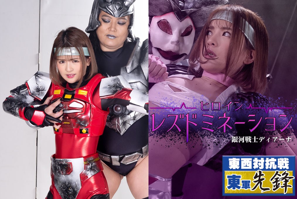 GHMT-59 Heroine Lesbian Domination -The Galaxy Fighter Diana Yui Nagase, Naoko Oosako