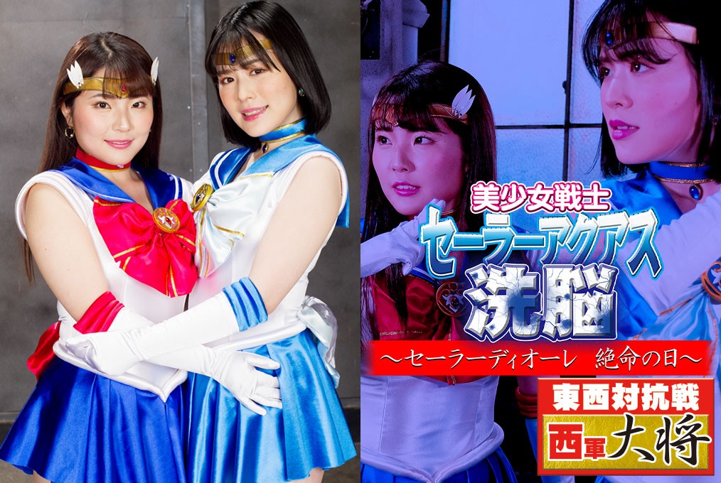 GHMT-60 Sailor Aquas Brainwash -The Last Day of Sailor Diore Yukina Shida, Momoka Nakazawa