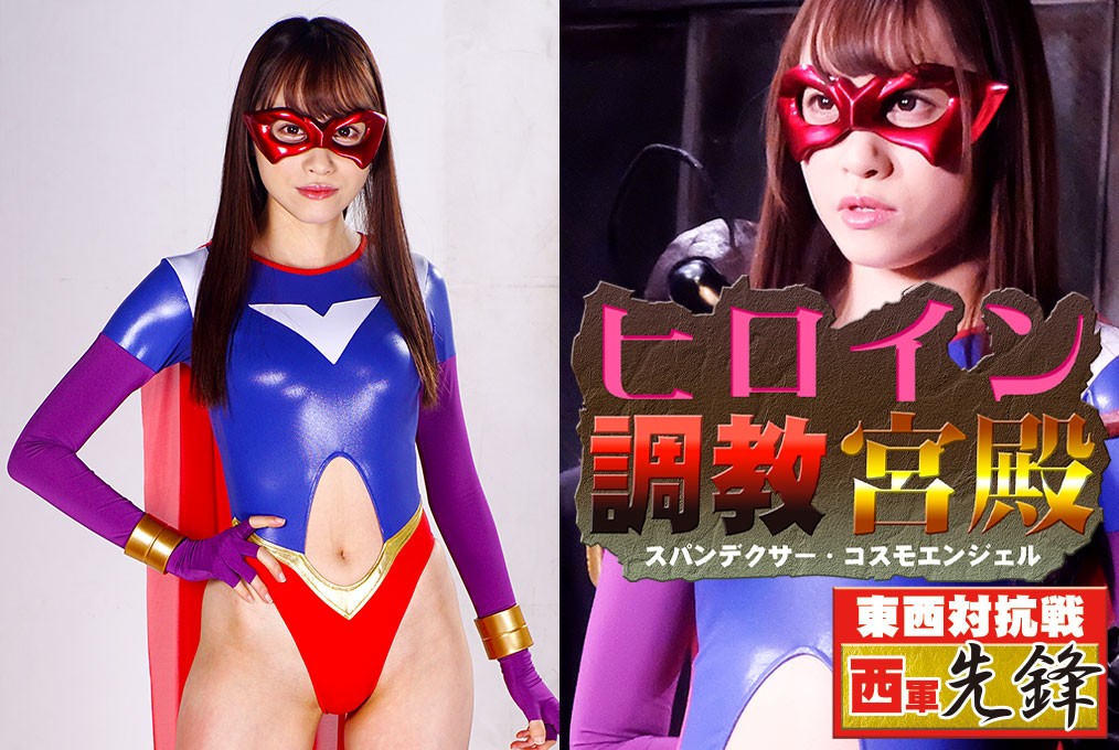 GHMT-63 Heroine Training Palace -Spandexer Cosmo Angel