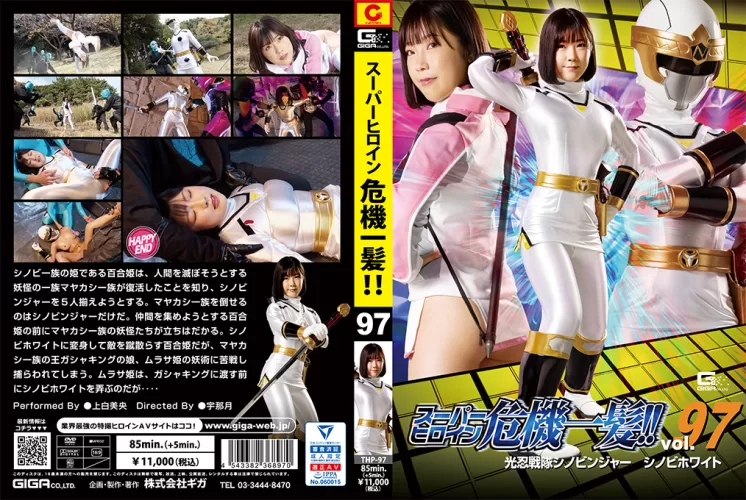 THP-97 Super Heroine in a Close Call!! Vol.97 Shinobinger, Shinobi White