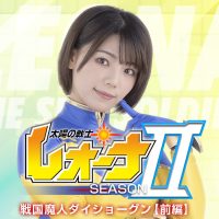 ZEPE-66 Fighter of the Sun Leona SeasonⅡ Sengoku Majin ZEPE-66 Fighter of the Sun Leona SeasonⅡ Sengoku Majin Daishogun Part 1 Narumi Ookawa