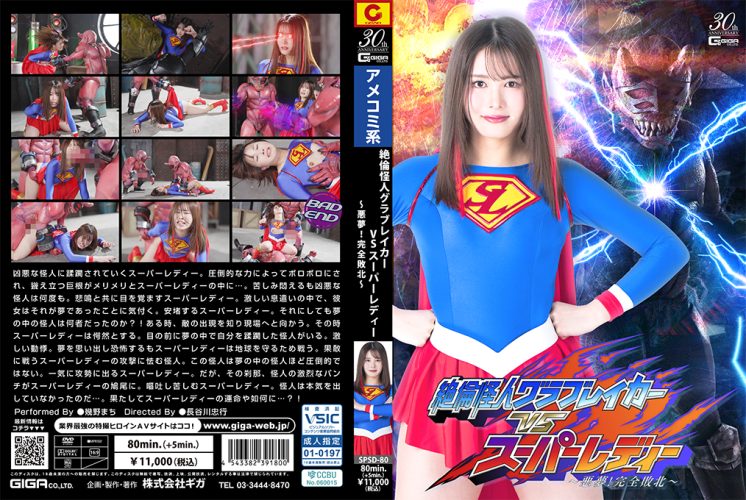 SPSD-80 Superman Monster Glovebreaker VS Super Lady