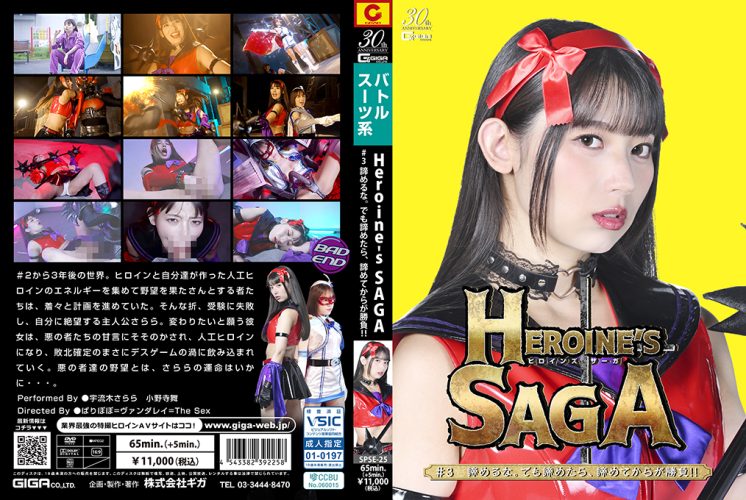 SPSE-25 Heroine’s SAGA #3 Don’t give up. But if you give up