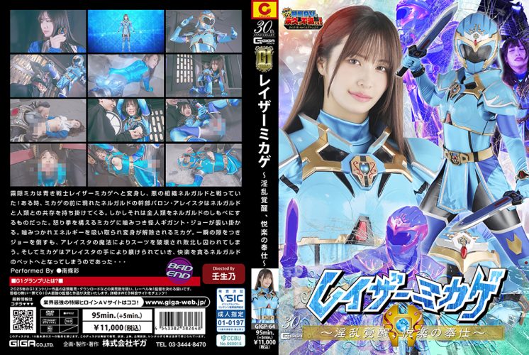 GIGP-64 Razor Mikage ~Awakening of Lust,Service of Pleasure~